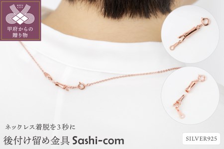 〈ネックレス着脱を３秒に〉後付け留め金具【Sashi-com】男女兼用/SCL516PG