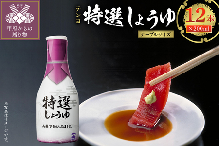 テンヨ特選しょうゆ テーブルサイズ 200ml 12本 (00101899)