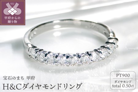 Pt ﾀﾞｲﾔ（H&C)0.50ct ﾘﾝｸﾞ 208730 | 山梨県甲府市 | ふるさと納税