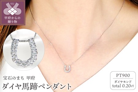 Pt ﾀﾞｲﾔ馬蹄0.20ct　PN　325714