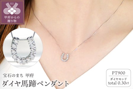 Pt ﾀﾞｲﾔ馬蹄0.30ct　PN　325717