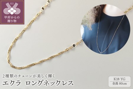 エクラ　K18YG　ロングネックレス80cm（14241H10）K04092-H