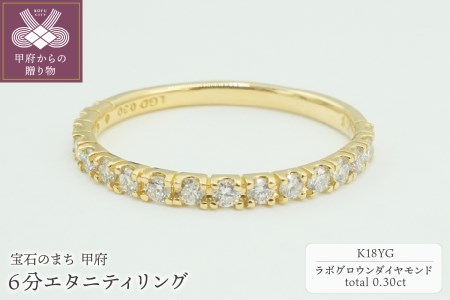 K18YG 0.30ct 6分エタニティリング　ラボグロウンダイヤモンド　LD0063B