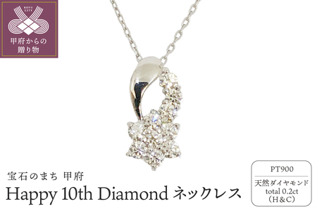 プラチナ製 ハート&キューピッドダイヤ 0.2ct Happy 10th Diamond ネックレス【1477179】