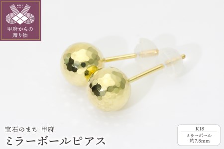 「みんなで宝石のまち甲府をPR！」(社)宝石のまち甲府会議出品 K18ミラーボールピアス 0002