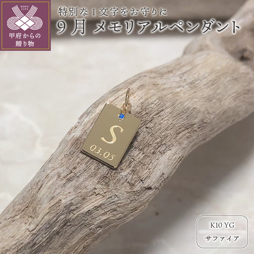 K10　メモリアルペンダント【スクエア】『誕生月9月の方』