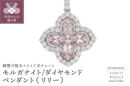 Pt モルガナイト/ダイヤモンド ペンダント(リリー)PA965AP