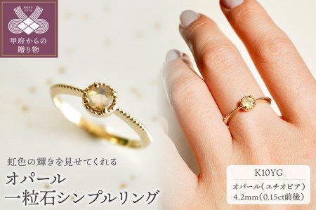 【ジュエリー】K10 イエローゴールド オパール 一粒石 シンプル リング 指輪 保証書付　NR-1838