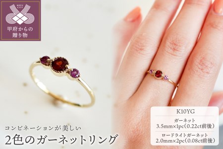 【ジュエリー】K10 イエローゴールド 2色のガーネットリング 指輪 保証書付 NR-1844