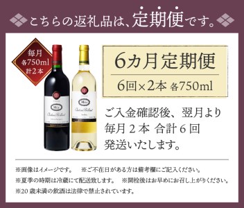 【定期便6回】　老舗ワイナリー　サドヤの ミュールシャトーブリヤン赤白セットコース