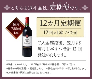 【定期便12回】 老舗ワイナリー サドヤの ミュールシャトーブリヤン赤12回コース