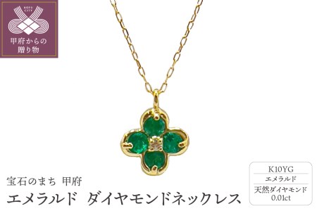 エメラルドダイヤモンドネックレス　管理番号254829