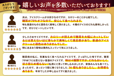 〈2024年5月配送〉【シャトレーゼ】糖質70%カット!! アイス4種詰め合わせ〈バニラ・ショコラ・苺・抹茶〉