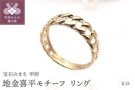 K18 地金喜平モチーフ リング　HR-009146