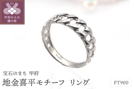 PT900 地金喜平モチーフ リング　HR-009147