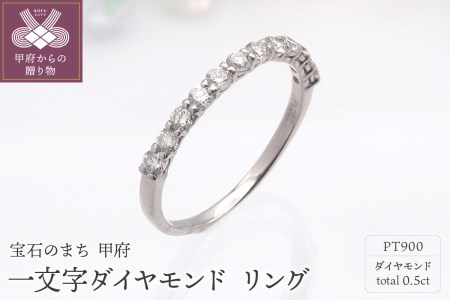 PT900 0.5ct 一文字ダイヤモンド リング　HR-009150