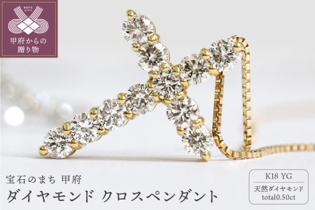 甲府市発 K18イエローゴールド クロスペンダント ダイヤモンド 0.5ct ...