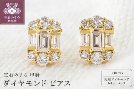 甲府市発 K18イエローゴールド ダイヤモンド ピアス 0.4ct [PS-0127YG