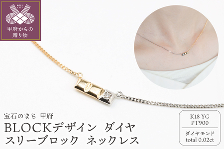 K18/Pt900 BLOCKデザイン ダイヤ スリーブロック バー ネックレス GD