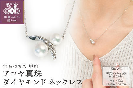 K18WG アコヤ真珠 ダイヤモンド ネックレス（#71：03172796） | 山梨県