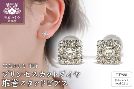 Pt900 プリンセスカットダイヤ取巻スタッドピアス GR-0982 | 山梨県