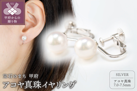 【SILVER】7.0-7.5mmアコヤ真珠イヤリング