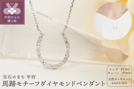 Pt900 0.30ct 馬蹄モチーフダイヤモンドペンダント P2024 | 山梨県甲府 