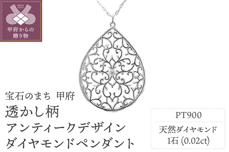 PT900プラチナ高級ダイヤペンダント、透かし柄アンティークデザイン【51995-1】