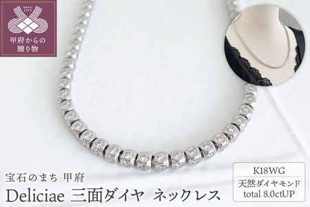 Deliciae　K18WG　三面ダイヤ【8.00ct】ネックレス　K05035-H