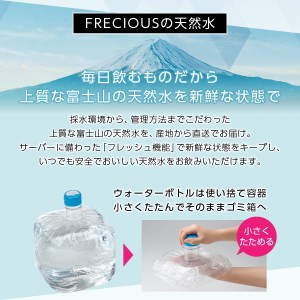 【定期便】ウォーターサーバーFRECIOUS Slat＋水定期便（年12回お届け）ウォーターサーバー 飲料 天然水 定期便 water 富士山の天然水 山梨 富士吉田市 