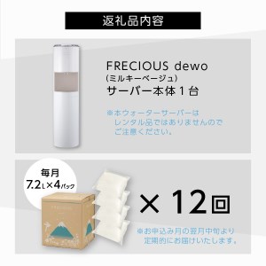 【定期便】ウォーターサーバーFRECIOUS dewo＋水定期便（年12回お届け）ウォーターサーバー 飲料 天然水 定期便 water 富士山の天然水 山梨 富士吉田市