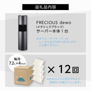 毎月天然水定期便】ウォーターサーバー dewo（メタリックブラック