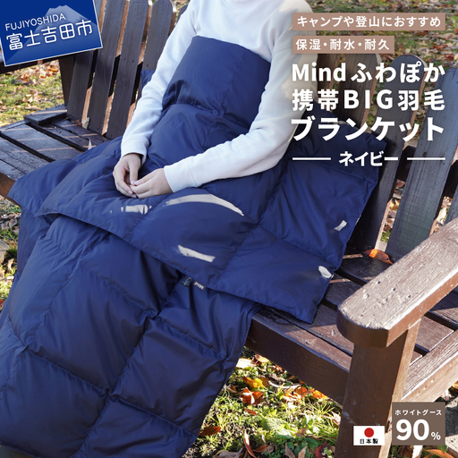 【山梨県No.1】 高品質・大人気★Mind★ふわぽか携帯BIG羽毛ブランケット（ネイビー）日本製 オールシーズンOK！収納袋付き