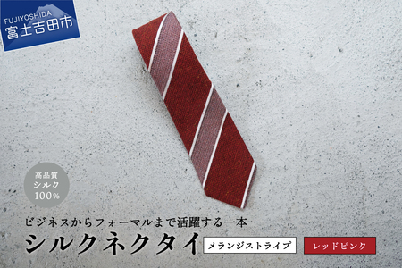 【Hadashin】メランジネクタイ (レッド/ピンク) ネクタイ シルク プレゼント フォーマル ビジネス