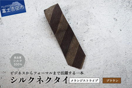 【Hadashin】メランジネクタイ 2段ストライプ柄 (ブラウン) ネクタイ シルク プレゼント フォーマル ビジネス