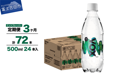 【3か月定期便】VOX バナジウム 強炭酸水 500ml 24本(ミントフレーバー) ストック 保存 備蓄 防災 防災グッズ 山梨 富士吉田