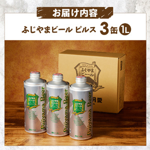 富士山麓生まれの誇り 「ふじやまビール」　1L（ピルス【3本セット】） ビール 地ビール クラフトビール 国産ビール 1Lビール 味わいビール 山梨ビール 酵母入りビール おしゃれビール 祝福ビール クラフトビール 缶 ビール 山梨クラフトビール ビール アルコール 缶ビール ご当地ビール