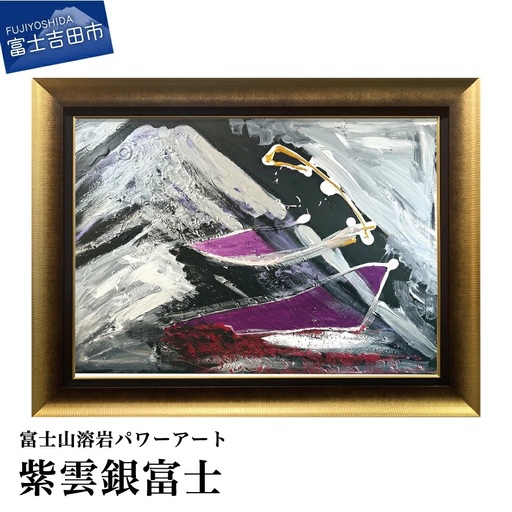 富士山溶岩パワーアート「紫雲銀富士」