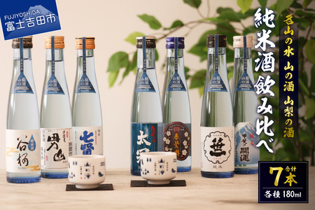名山の水　山の酒　山梨の酒 　純米酒飲み比べ7本セット（180ml×7本）  日本酒 純米酒 飲み比べ セット 地酒 お猪口付き 