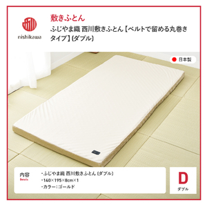 ふじやま織西川敷きふとん【ベルトで留める丸巻きタイプ】Dサイズ