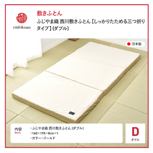 ふじやま織西川敷きふとん【しっかりたためる三つ折りタイプ】Dサイズ