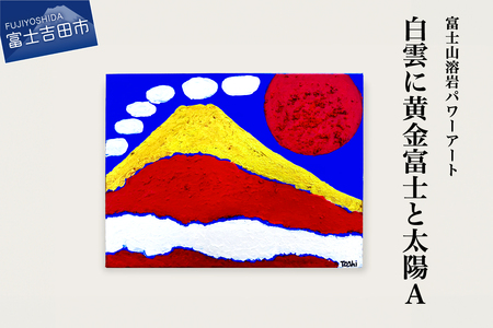 富士山溶岩パワーアート「白雲に黄金富士と太陽A」