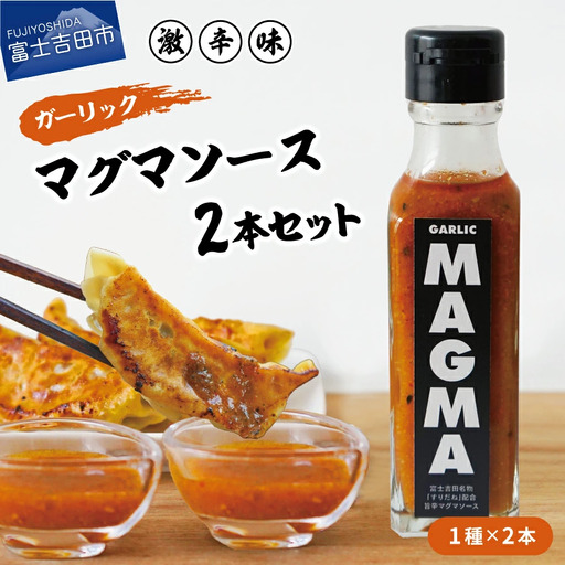 【すぐ届く】すりだねとドレッシング調合した新しいホットソース ガーリックMAGMA ２本セット