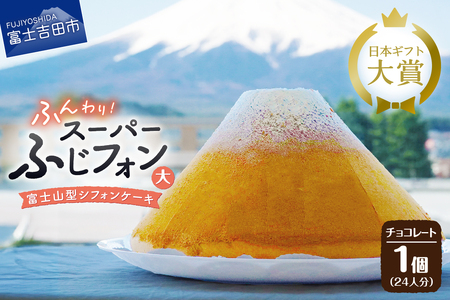 富士山の形のシフォンケーキ　ふじフォン（SP大）　チョコレート　24人分 ホール 富士山型  スイーツ 記念日 パーティ 誕生日 シフォン富士