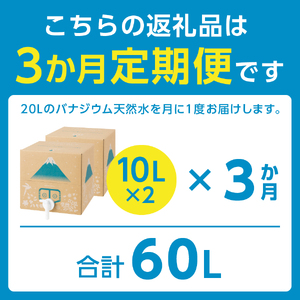 【3か月お届け】富士山のバナジウム天然水 Frecious BIB 20L(10L×2パック)
