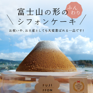 富士山の形のシフォンケーキ　ふじフォン（SP小）　抹茶　16人分