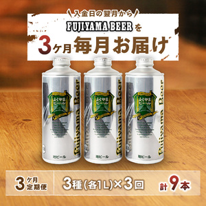 ビール 定期便 【3か月お届け】 「ふじやまビール」 1L× 3種類セット 定期便 3回 毎月 クラフトビール定期便 地ビール