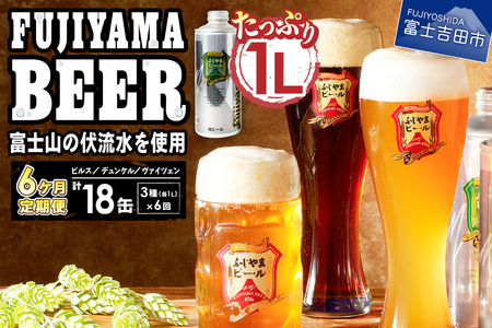 ビール 定期便 【6か月お届け】 「ふじやまビール」 1L× 3種類セット 定期便 6回 毎月 クラフトビール定期便 地ビール