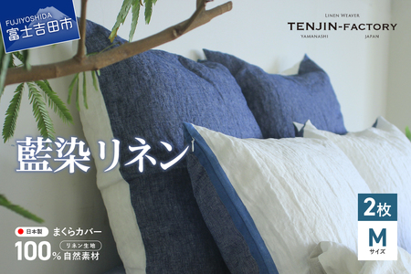 自然素材100％ 高品質 リネン 藍染 枕カバー 【Mサイズ】 2枚セット