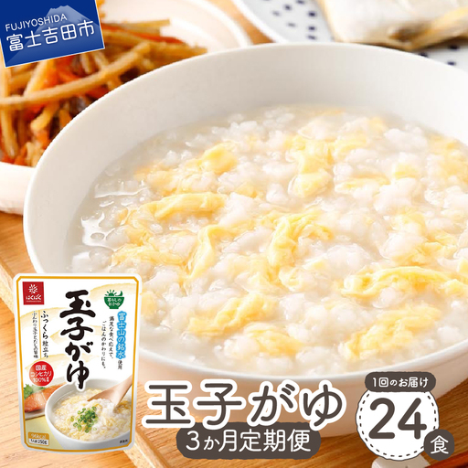 【3か月定期便】玉子がゆ　24食 備蓄 防災 ストック 防災グッズ 保存